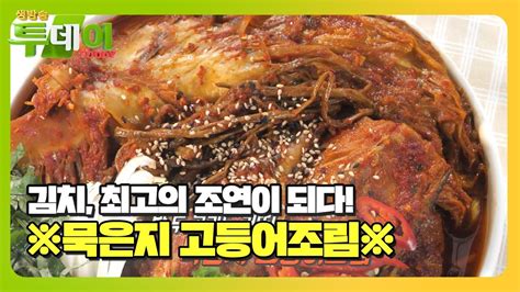 밥 두 공기는 거뜬 전라도 손맛으로 완성한 ‘묵은지 고등어조림 생방송투데이 Livetoday Sbsstory Youtube