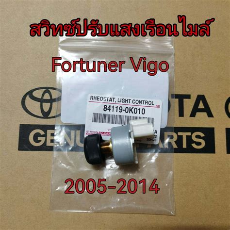 ส่งฟรี สวิทซ์หรี่ไฟหน้าปัด ดิมเมอร์ ตัวปรับแสงเรือนไมล์ TOYOTA Fortuner ...