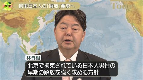 北京で日中外相会談へ 拘束の日本人男性の解放求める方針（2023年4月1日掲載）｜日テレnews Nnn