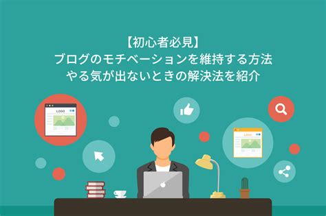 【初心者必見】ブログのモチベーションを維持する方法10選！やる気が出ないときの解決法を紹介 ブロラボ！