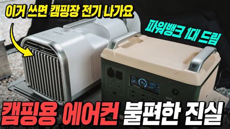 캠핑용 에어컨 사용시 전기차단 걱정없이 전기 마음껏 사용하기 국내 1티어 브랜드 인디언즈 2000w 인산철 파워뱅크 YouTube