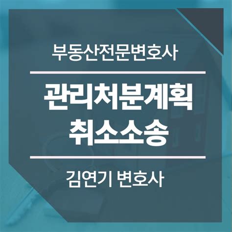 관리처분계획 취소소송 판결은 수원부동산변호사 네이버 블로그