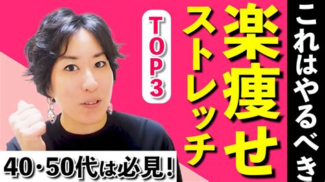 【40代・50代ダイエット】やらないと損！40代向け☆楽に痩せるストレッチtop3 Youtube