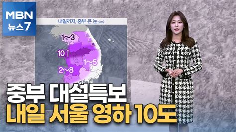 뉴스7 날씨 중부 대설특보 최고 10cm↑내일 서울 영하 10도 Mbn 뉴스7 Youtube