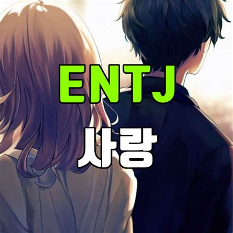 Entj 사랑에 빠지는 순간 결정적인 엔티제의 관심표현 방법