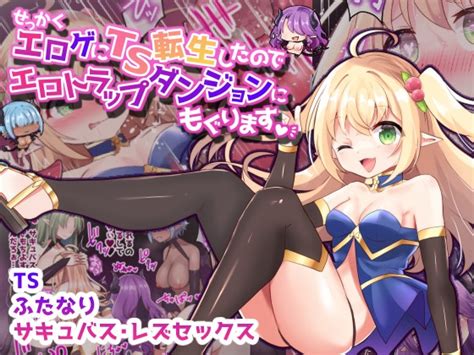 せっかくエロゲにts転生したのでエロトラップダンジョンにもぐります【フルカラー】 夢みもち本舗 Dlsite 同人 R18