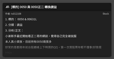 標的 0050 與 0050正二 轉換請益 看板 Stock Mo Ptt 鄉公所