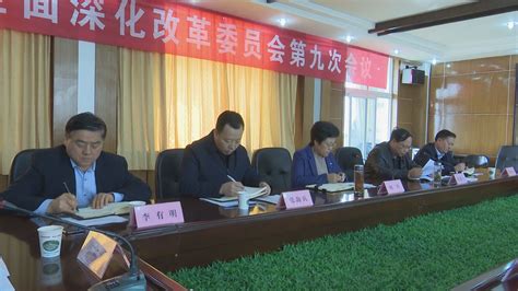 千阳县人民政府 千阳新闻 县委召开全面深化改革委员会第九次会议