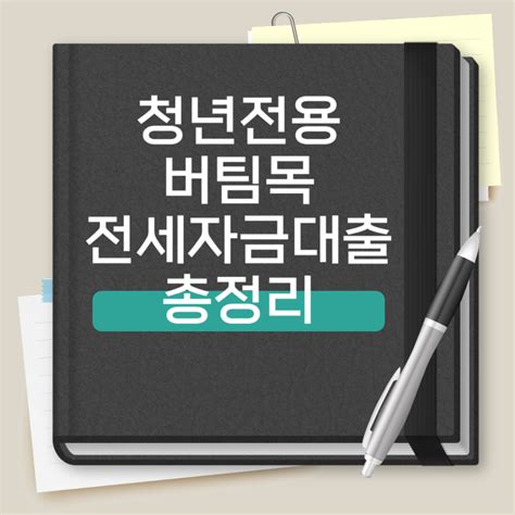 청년전용 버팀목 전세자금대출 금리 서류 총정리 2023년 11월 프랜차이즈 창업 정보