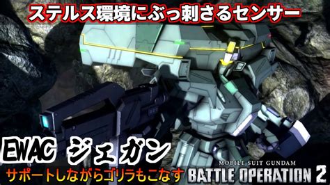 『バトオペ2』ewacジェガン！ステルス環境で需要爆上がりのサポートゴリラ【機動戦士ガンダムバトルオペレーション2】『gundam