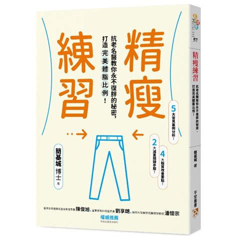 二手書 精瘦練習：抗老名醫教你永不復胖的秘密，打造完美體脂比例 蝦皮購物