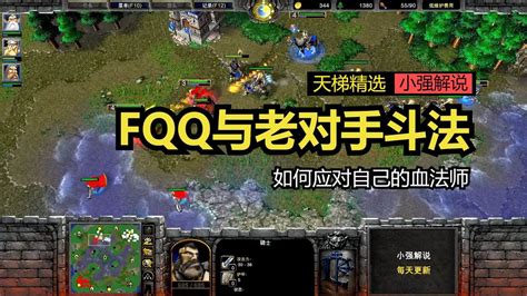 Fqq与老对手斗法，如何应对自己的血法师，魔兽争霸3 Youtube