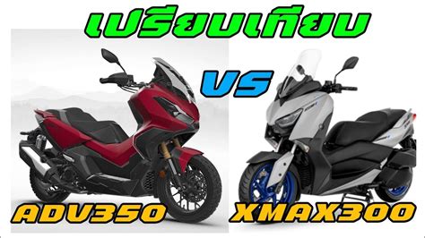 ADV350 vs X MAX300 เปรยบเทยบใหชมชดๆทกจด YouTube