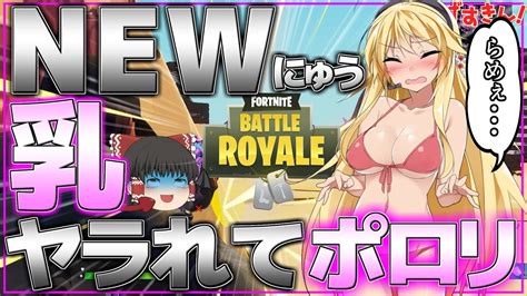 【初めまして】祝！脱 フォートナイトはじめました！【弦巻マキがいくっ！フォートナイト Fortnite】 Youtube