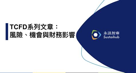 氣候相關財務揭露tcfd之風險、機會與財務影響 Sustaihub永訊智庫