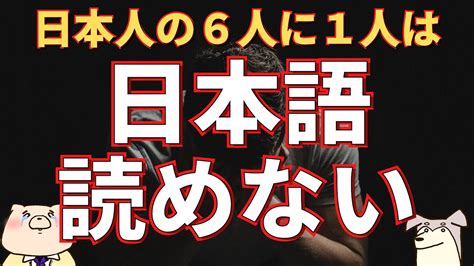 【衝撃】日本人の6人に1人は、日本語を十分に理解できない！ Youtube