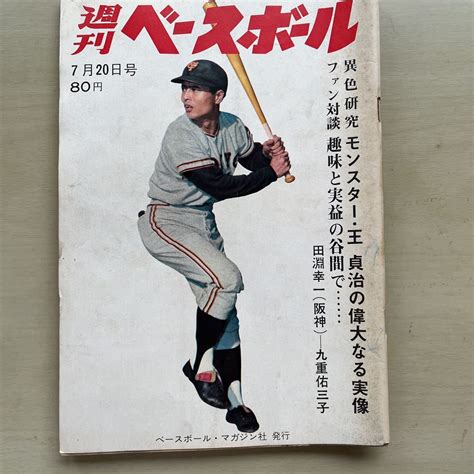 【傷や汚れあり】週刊ベースボール 昭和45年7月20日号の落札情報詳細 ヤフオク落札価格検索 オークフリー