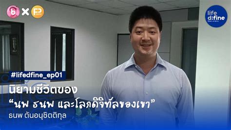 [toonhirunkupt] Life D Fine Read นิยามชีวิตของ “นพ ธนพ” และโลกดิจิทัลของเขา “ธนพ ตันอนุชิตติกุล”