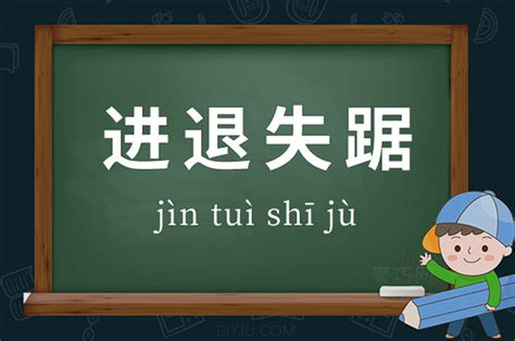 进退失踞的意思 成语进退失踞造句、出处、释义 聚巧网