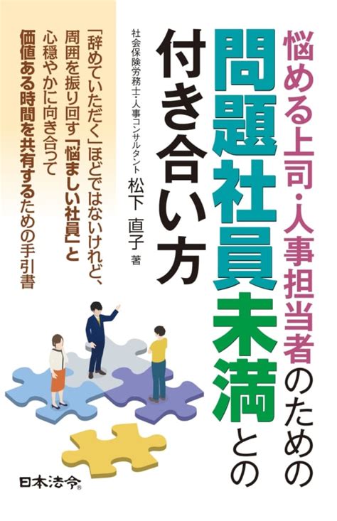 【今週の労務書】『悩める上司・人事担当者のための問題社員未満との付き合い方』｜書評｜労働新聞社