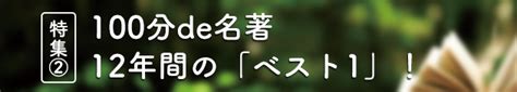 2023年 夏のnhk「100分de名著」テキスト＆ブックスフェア Nhk出版デジタルマガジン