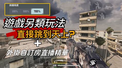 【決勝時刻m】codm另類玩法 人均外掛自訂房直播精華｜搞笑精華？ Youtube