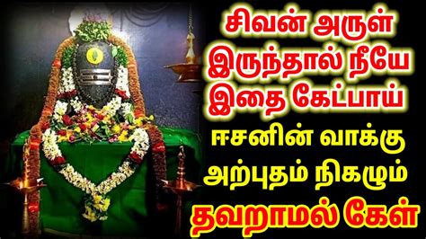 சிவனின் அருள் இருந்தால் நீயே இதை கேட்பாய் Lord Shiva Spritual Lines