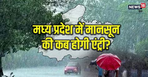 Mp Monsoon Update मध्य प्रदेश में कब दस्तक देगा मानसून कहां से होगी