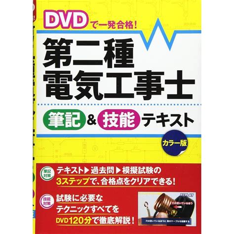 Dvdで一発合格 第二種電気工事士 筆記and技能テキスト カラー版 20230226010832 00201usまんてんどう 通販