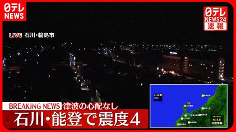 【速報】石川・珠洲市で震度4 津波の心配なし Youtube