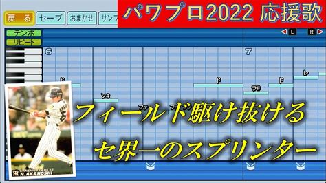 阪神タイガース 赤星憲広（3曲メドレー）【パワプロ2022応援歌】 Youtube