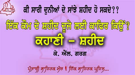 ਪੰਜਾਬੀ ਕਹਾਣੀ - ਸ਼ਹੀਦ | ਕੇ. ਐੱਲ. ਗਰਗ | Punjabi Real Stories in Audio | Latest Kahaniya | ICSE ...