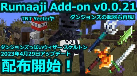 Rumaaji Add On V0021 配布開始！2023年4月29日 アップデート Minecraft マイクラbe