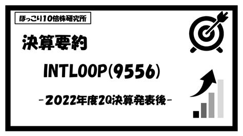 【決算要約】intloop（9556） 2023年7月期第2四半期決算発表後 ほっこり10倍株研究所（仮名）