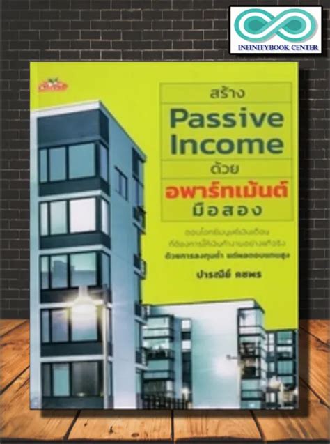 หนังสือ สร้าง Passive Income ด้วยอพาร์ทเม้นต์มือสอง การบริหารธุรกิจ