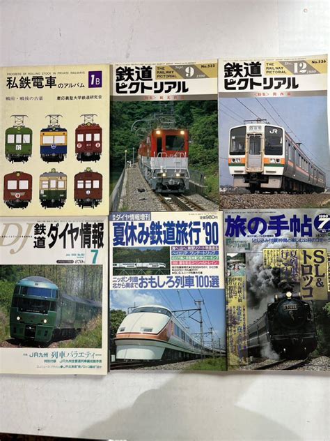 【傷や汚れあり】071401 鉄道雑誌 本 まとめ 私鉄電車のアルバム 戦前戦後の古豪 鉄道ピクトリアル 旅の手帖 鉄道ダイヤ