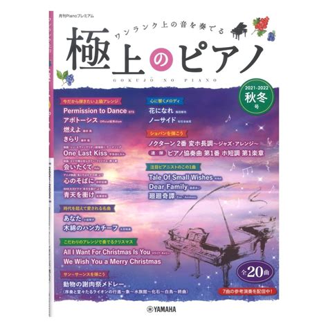 ヤマハミュージックメディア 月刊pianoプレミアム 極上のピアノ2021 2022秋冬号（新品送料無料）【楽器検索デジマート】