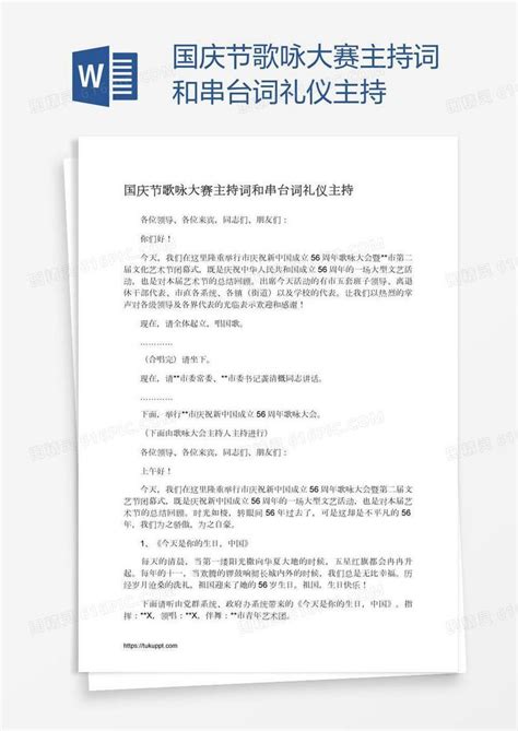 国庆节歌咏大赛主持词和串台词礼仪主持word模板免费下载编号z65arw6ky图精灵