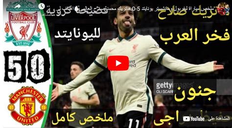 ملخص مباراة ليفربول ومانشستر يونايتد 5 0 هاتريك محمد صلاح العالمى🔥اهداف