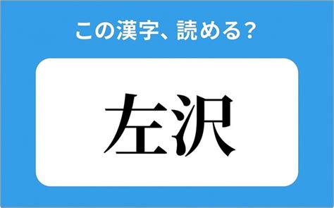 【読めそうで読めない】「左沢」の正しい読み方は？「さざわ」は間違い？ Peachy ライブドアニュース