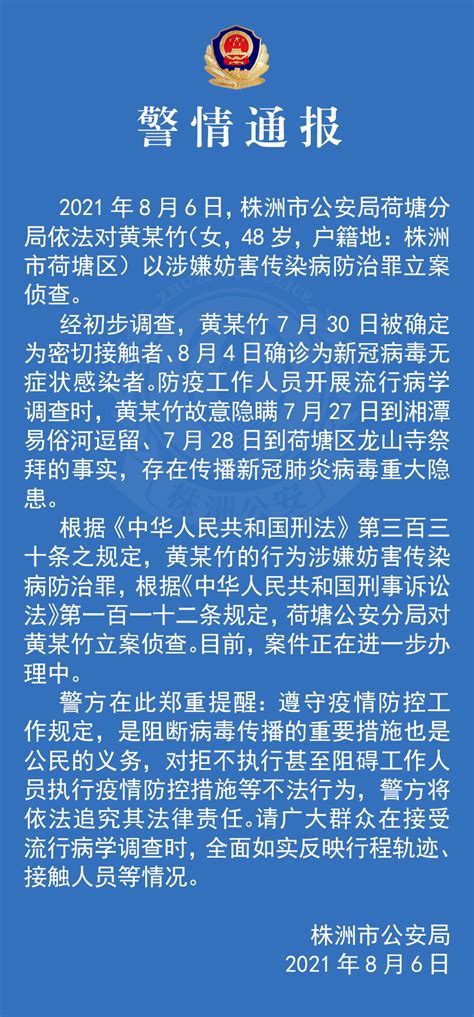 故意隐瞒行程，株洲一名新冠病毒肺炎无症状感染者被立案侦查黄某竹