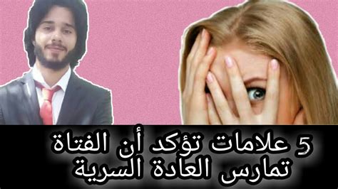 5 علامات تؤكد أن الفتاة تمارس العادة السرية دكتور احمد اشرف Youtube