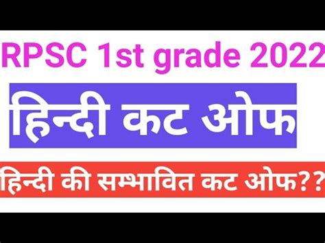 Rpsc St Grade Hindi Expected Cut Off Hindi Expected Cut Off