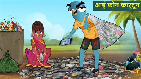 I Phone Wala Cartoon Tuni Chidiya Hindi Moral Story Bed Time