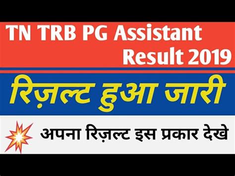 TN TRB PG ASSISTANT RESULT 2019 TAMIL NADU PHYSICAL EDUCATION DIRECTOR