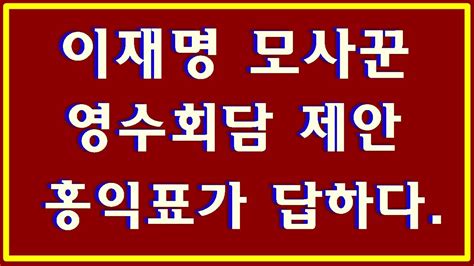 말 바꾸기 양아치들 23 10 1일 이재명의 영수회담 제안에 홍익표가 몇년 전 한 말 부메랑에 정치인이 아닌 양아치 같은