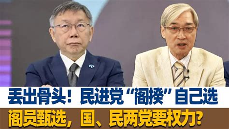 张友骅：丢出骨头！民进党“阁揆”自己选，阁员甄选，国、民两党要权力？ Youtube