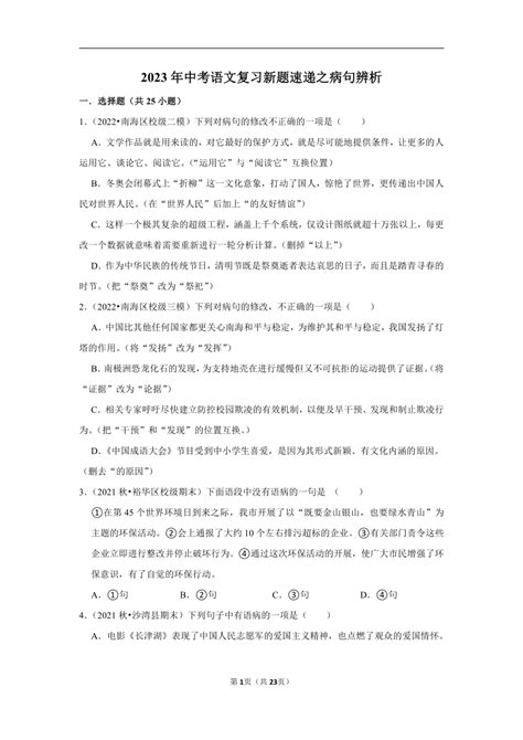 2023年中考语文复习新题速递之病句辨析训练（含答案与解析） 21世纪教育网