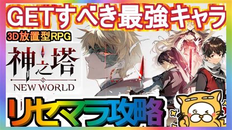 【神之塔：new World】リセマラ攻略 Getすべき最強キャラ【神ニュー】3d放置型rpg Youtube