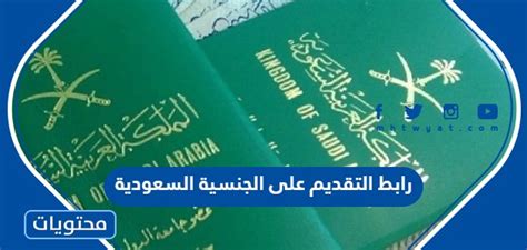 رابط التقديم على الجنسية السعودية 1445 موقع محتويات